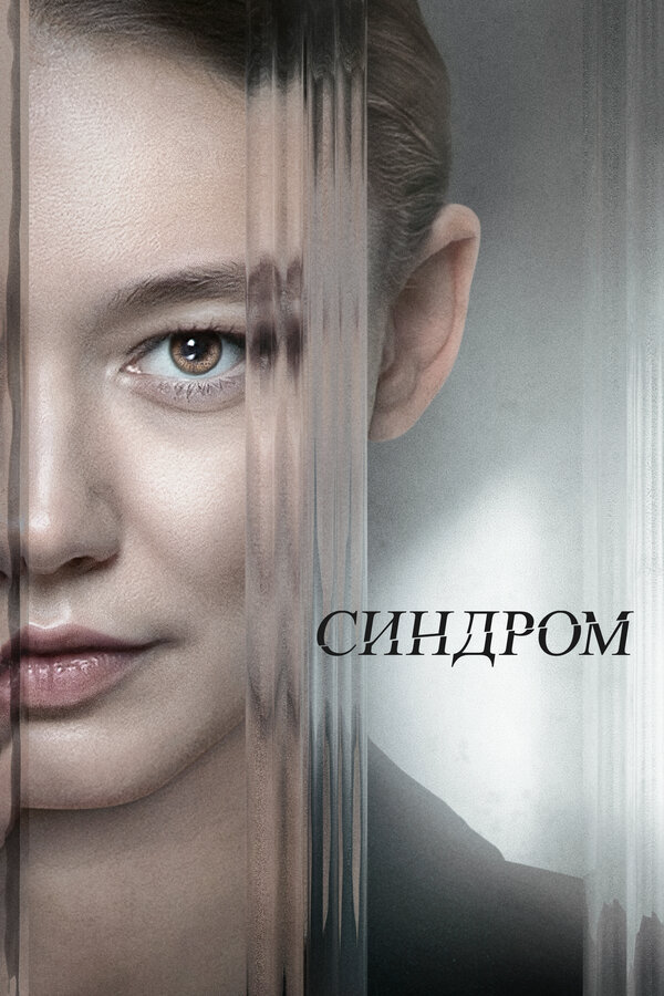 Синдром (2023) - смотреть онлайн